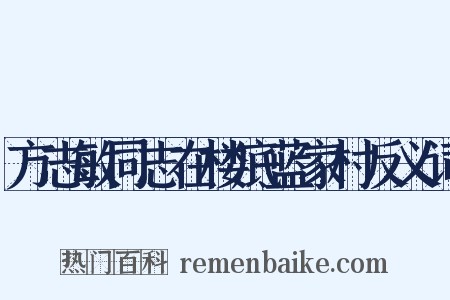 方志敏同志在楼底蓝家村反义词是什么意思的图片